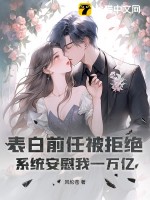 表白前任被拒绝，系统安慰我一万亿