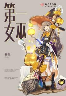 第一女巫